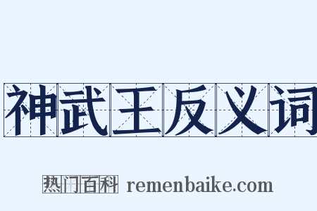 神武王反义词是什么意思的图片